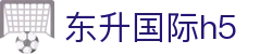 东升国际h5 - 安全信誉导航